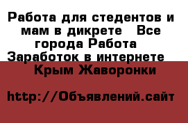 Работа для стедентов и мам в дикрете - Все города Работа » Заработок в интернете   . Крым,Жаворонки